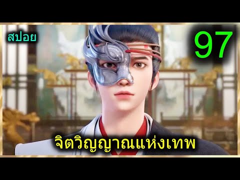 [สปอย](จิตวิญญาณแห่งเทพ)พระเ