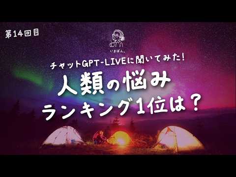 人類の悩みランキング１位は？チャットGPT-LIVEに聞いてみた！
