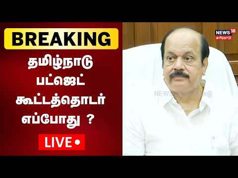 🔴LIVE: தமிழ்நாடு பட்ஜெட் கூட்டத்தொடர் எப்போது ? - சபாநாயகர் JCD பிரபாகர் பேட்டி | N18L