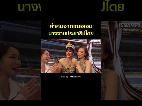 คำคมจากเฌอเอมมิสแกรนด์missgr