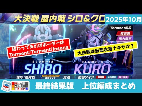 【上位編成まとめ】2025.10大決戦シロクロ(屋内戦/軽装備/弾力装甲/特殊装甲)【ブルーアーカイブ】Introducing the top teams for SHIRO KURO