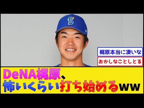 【覚醒】DeNA梶原、怖いくらい打ち始めるwww【横浜DeNAベイスターズ】【プロ野球なんJ 2ch プロ野球反応集】