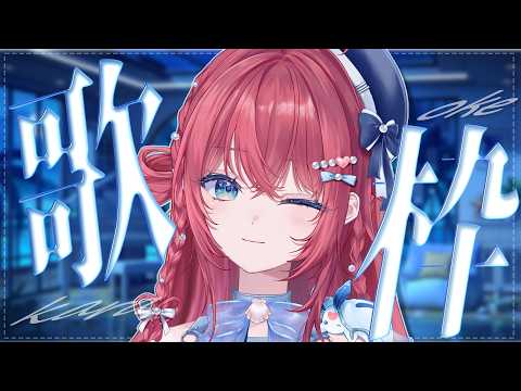 【歌枠】今夜も歌声きいてほしいなぁ【汐鳴みりね / ななしいんく】