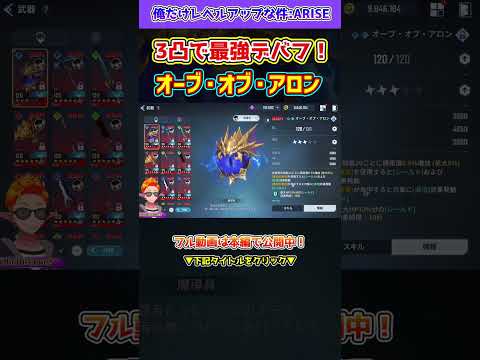 【俺アラ】オーブ・オブ・アロン3凸で最大デバフ可能！ギルドボス水属性編成で大活躍！参考ステータスや実戦動画も公開！細かくチェックしよう！！！【俺だけレベルアップな件・ARISE】#shorts