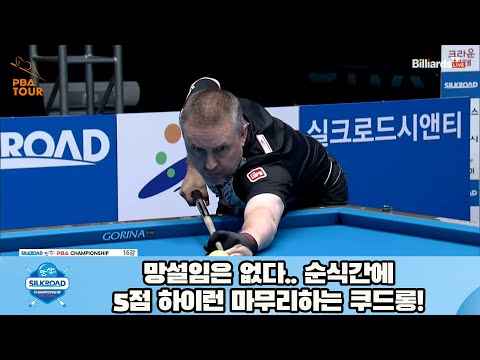 망설임은 없다.. 순식간에 5점 하이런 마무리하는 쿠드롱![실크로드안산 PBA 챔피언십 23-24]