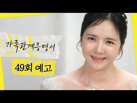 [가족관계증명서 49회 예고] ＂<strong>언니</strong> 걱정은 하지 마＂, MBC 260910 방송