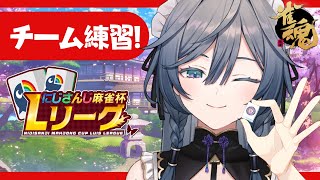 麻雀│チーム練！鳴きの綺沙良【綺沙良/にじさんじ】#にじさんじLリーグ