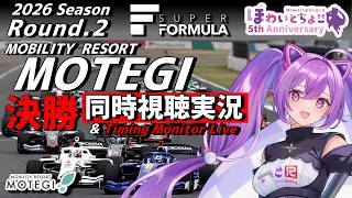 【LIVE】SUPER FORMULA 2026 Rd.2 MOTEGI 決勝 同時視聴 実況【#superformula 】 【ほわいと 