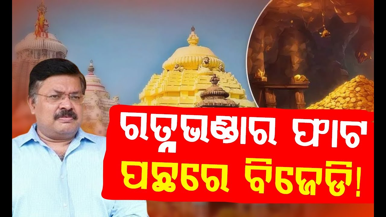 ରତ୍ନଭଣ୍ଡାର ଫାଟ ପଛରେ ବିଜେଡି ସରକାର! || BADAKHABAR TV