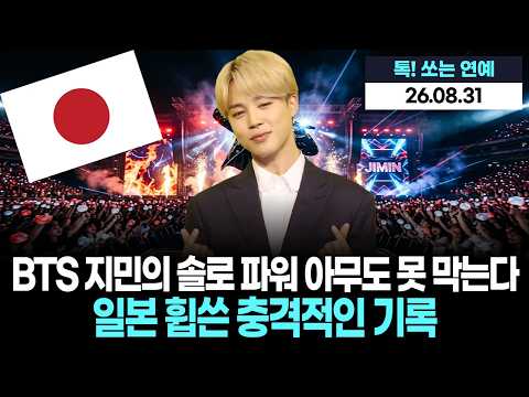 아무도 못 막는 BTS 지민의 솔로 파워! 일본 휩쓴 충격적인 기록