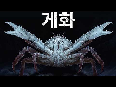 게화： 자연은 왜 몇 번이고 게를 만들어 내는가？