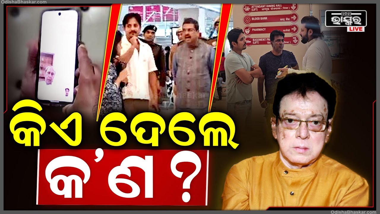 ସମସ୍ତେ ଦେଖାକରି କିଏ କଣ ଦେଲେ..ଦେଖନ୍ତୁ ଏହି ଭିଡଓରେ Uttam Mohanty