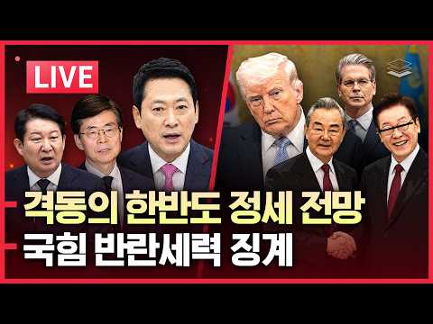[LIVE] 트럼프, 베센트 李 폭격 | <strong>이재명</strong> - 中 왕이 밀착 | 국힘 반란세력 징계 | 조희대 반격? | 김민석 체제 3일만에 내분 | 중국인 체포, 美 <strong>대선</strong> 부정투표 혐의