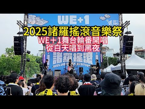 2025. 10. 12諸羅搖滾音樂祭   WE＋1舞台輪番開唱   從白天唱到黑夜  眠氣Hypersomnia 樂團   核果人NUTS 樂團   嘉義市中央廣場 ＃嘉義 ＃嘉義好生活 ＃嘉義旅遊