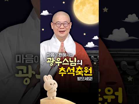 😉무조건 웃게되는 추석맞이 광우스님의 아주 특별한 <strong>축원</strong>!!  #추석 #광우스님