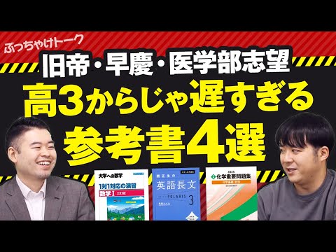 過激版 もはや高３になってからでは手遅れの参考書４選