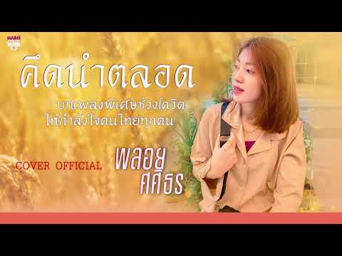 เพลงพิเศษช่วงโควิด-|-คึดนำตลอด เพลงพิเศษช่วงโควิด-|-คึดนำตลอด