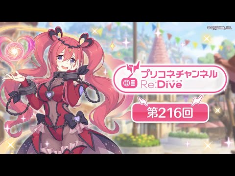 プリコネチャンネルRe:Dive 第216回