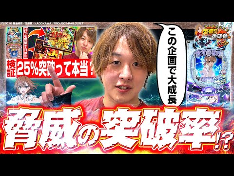 【e超電磁砲PHASE NEXT】25%ってこんなにとれていいんですかっ⁉【じゃんじゃんの型破り弾球録第609話】[パチンコ]#じゃんじゃん