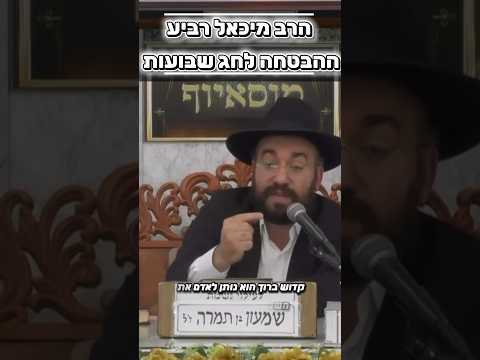 הרב מיכאל רביע • ההבטחה לחג השבועות #מוסאיוף #שיעורי_תורה #יהודי #תפילה #ישראל #אמונה#שבועות