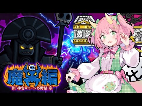 【にゃんこ大戦争】魔界編突入！超極ネコ祭で引いたあのキャラが衝撃の大活躍！ゆっくり実況 part49