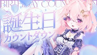 【雑談 / 誕生日カウントダウン】4回目のお誕生日と8月を迎えよう【#Vtuber / 想有ぱか】
