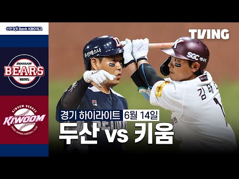 [두산 vs 키움] 6/14 경기 I 2024 신한 SOL뱅크 KBO 리그 I 하이라이트 I TVING