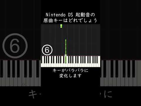 Nintendo DS 起動音の原曲キーはどれでしょう？キーがバラバラに変化します #shorts