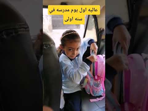 اول يوم لعاليه في المدرسه سنه اولي