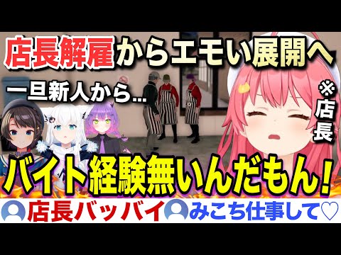 バイトから店長解雇を言い渡されるがエモい展開になるみこちのFast Food Simulator 2日目まとめ【ホロライブ/さくらみこ/切り抜き】