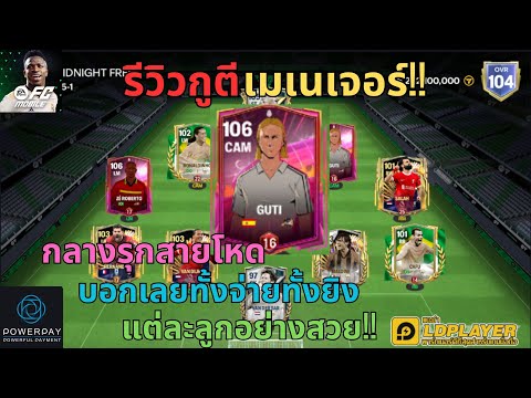 FCMOBILE:รีวิวกูตีเมเนเจอร์