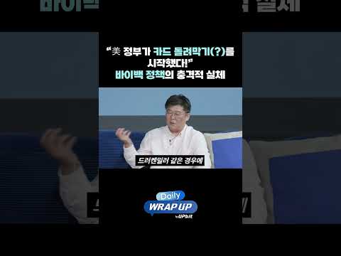 “美 정부가 카드 돌려막기(?)를 시작했다!” 바이백 정책의 충격적 실체