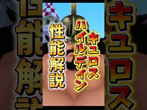 キュロス、ハイルディン性能解説 #ワンピース #ゲーム実況 #バウンティ