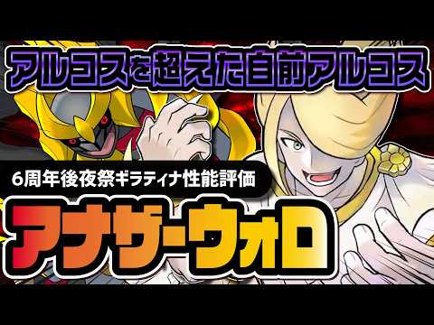 【6周年】ウォロ＆ギラティナ性能評価！アルコスを超えるマスターEXバディーズとして参戦！！【ポケマス】