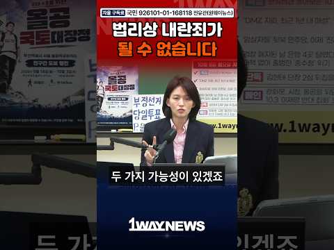 내란죄 <strong>프레임</strong>, 법적으로 성립할 수 없는 이유