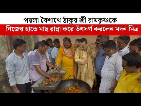 পয়লা বৈশাখে ঠাকুর শ্রী রামকৃষ্ণকে নিজের হাতে মাছ রান্না করে উৎসর্গ করলেন মদন মিত্র