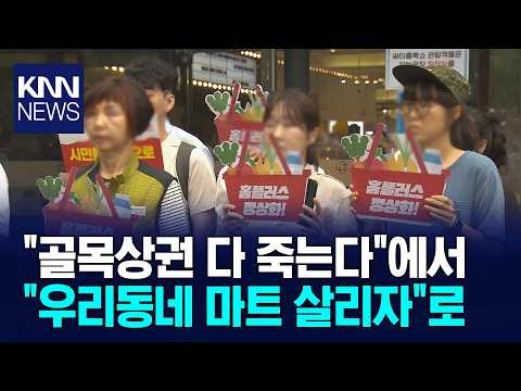 입점반대는 옛말..<strong>이젠</strong> 폐점반대 '격세지감' / KNN