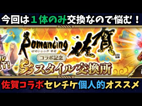 【ロマサガRS】 佐賀コラボセレチケ個人的オススメ!