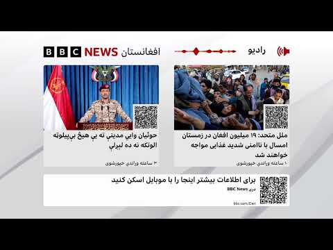 د بي‌بي‌سي پښتو راډیو ژوندۍ خپرونه