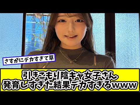 引きこもり陰キャ女子さん、發育しすぎた結果デカすぎるwww