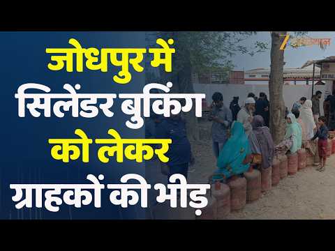 LPG Gas Cylinder Crisis : सिलेंडर बुकिंग को लेकर ग्राहकों की भीड़ | LPG Rule Change | Jodhpur News
