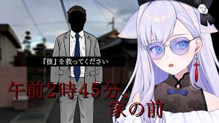 【午前2時45分、家の前】嫌な予感しかしない時間…なノベルゲーム【#白雪みしろ┊Roselta】