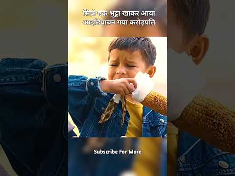 सिर्फ़ एक भुट्टा खाकर आया आइडियाबन गया करोड़पति#shorts #viral