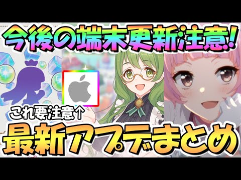 【プリコネR】アプデ要注意なiOS君…最新アプデ情報まとめ！アイテム交換キャラ実装はまだ厳しそう…？【プリコネ】