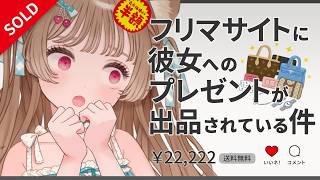 そんな…嘘だといって…【フリマサイトに彼女へのプレゼントが出品されている件】