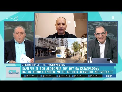 Κάμερες σε 600 λεωφορεία του ΟΣΥ - Με ΑΙ θα καταγράφουν και θα κόβουν κλήσεις