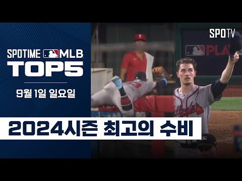 애틀랜타 외야에 나타난 홈런 도둑｜MLB TOP5 9월 1일 #SPOTV