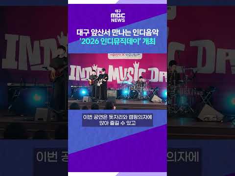 대구 앞산서 만나는 인디음악···'2026 인디뮤직데이' 개최 #shorts (대구MBC)