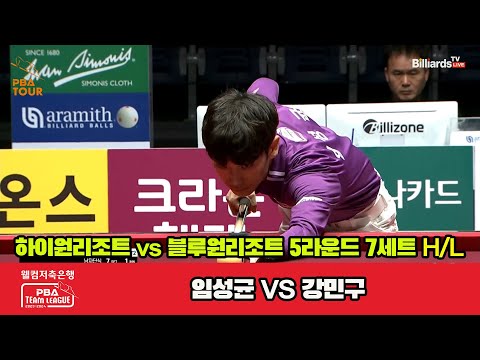 7세트 HL 하이원리조트(임성균) vs 블루원리조트(강민구)[웰컴저축은행 PBA 팀리그 2023-2024] 5R