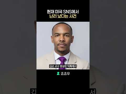 현재 미국 SNS에서 난리 났다는 사건